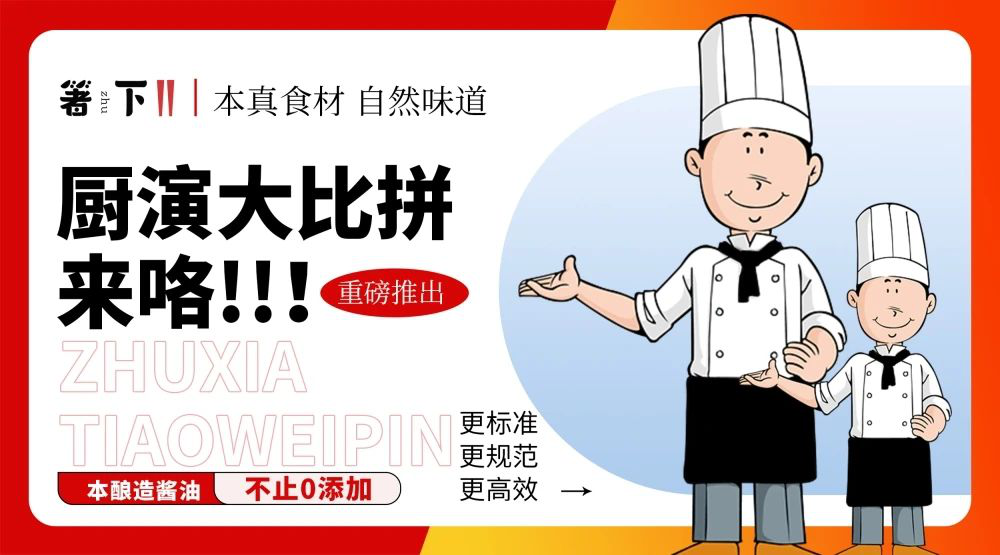 廚演大比拼來咯！箸下調(diào)味品“亮標(biāo)準(zhǔn) 展風(fēng)采”廚演展示活動(dòng)火熱開展