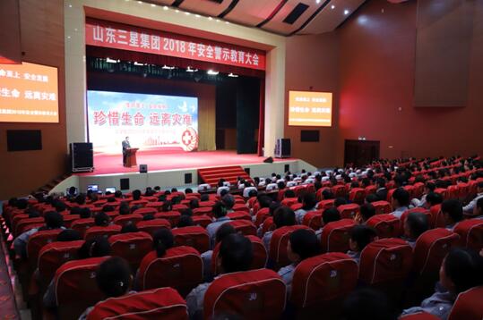 三星集團舉辦“珍惜生命，遠離災(zāi)難”安全警示教育大會